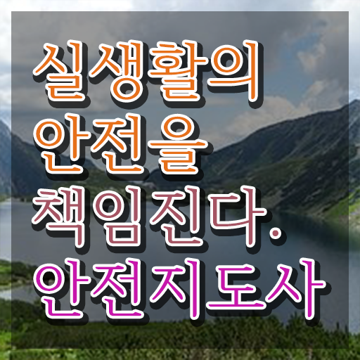 안전교육지도사 , 안전지도사 자격증 취득했던 후기 확인하기