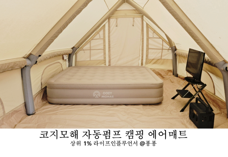  경량 캠핑 에어매트 추천 코지모해 에어침대 자충 에어매트리스