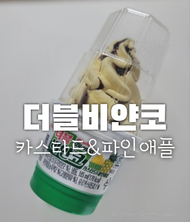  더블비얀코 카스타드&파인애플 gs25편의점 신상 아이스크림 후기(가격,칼로리)