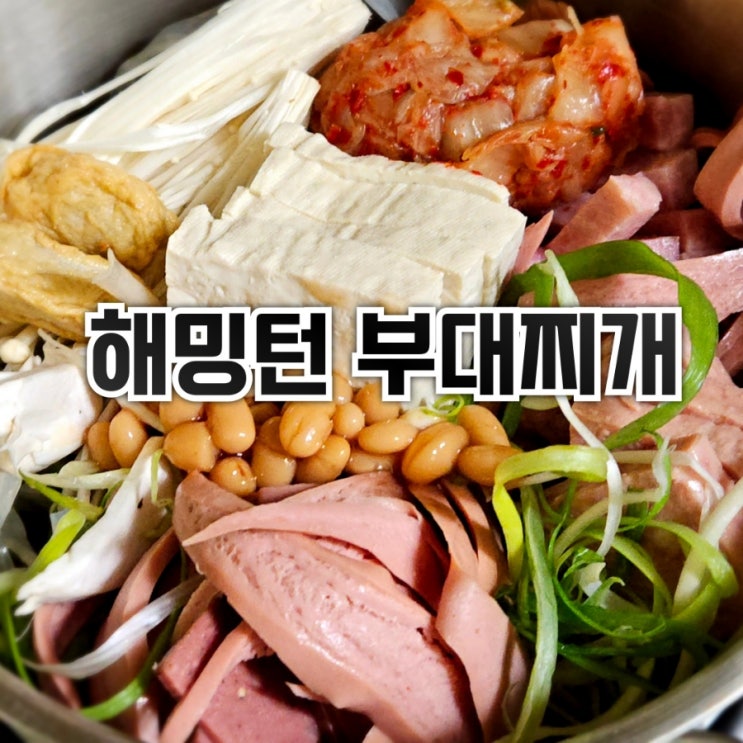  대구 달서구 맛집 [해밍턴 부대찌개] - 캠핑 밀키트 추천 / 자취 요리 / 부대찌개는 여기!