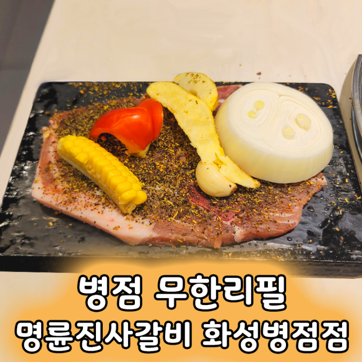  병점 고기테마파크 명륜진사갈비 신메뉴 후려 페퍼 스테이크 먹고 여행 이벤트까지