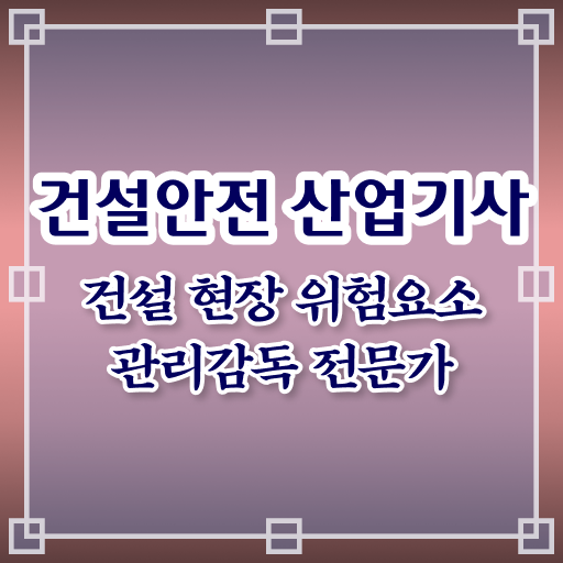  건설안전산업기사 난이도 건설안전산업기사 응시조건 학점은행제로 빠르게 완료한 방법