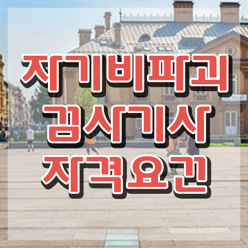  자기비파괴검사기사 시험 준비물 , 2주 만에 자기비파괴검사기사 합격 비법 전격분석