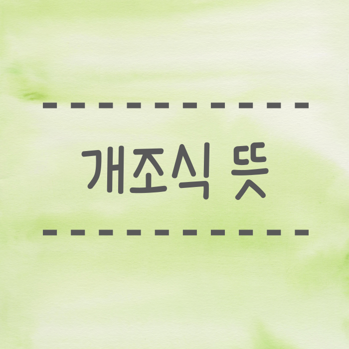  개조식 뜻 예시 작성방법 서술식과 비교