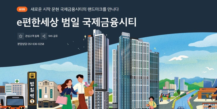  e편한세상범일국제금융시티 사전예약 선착순 신청!