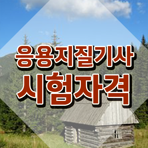  응용지질기사 비전공자 응용지질기사 취득자격 학점은행제로 편하게 준비한 방법