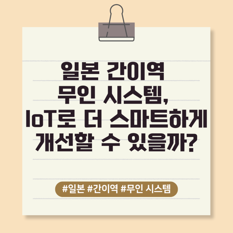  일본 간이역 무인 시스템, IoT로 더 스마트하게 개선할 수 있을까?