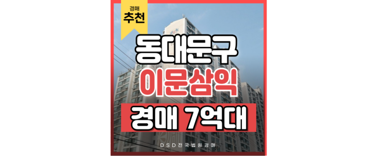 동대문구아파트경매 인근 교통호재가 확실한 이문삼익! 동대문구아파트경매 인근 교통호재가 확실한 이문삼익!