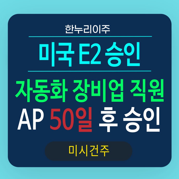  미국 미시건주 자동화장비직원 비자 AP 50후 승인