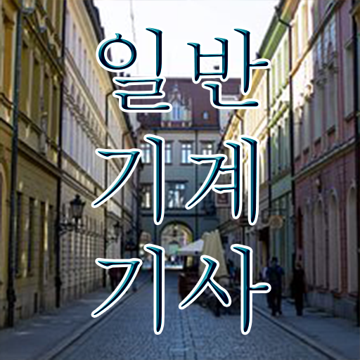  일반기계기사 비전공자 , 일반기계기사 시험응시조건 온라인 수업으로 단기간에 준비한 과정