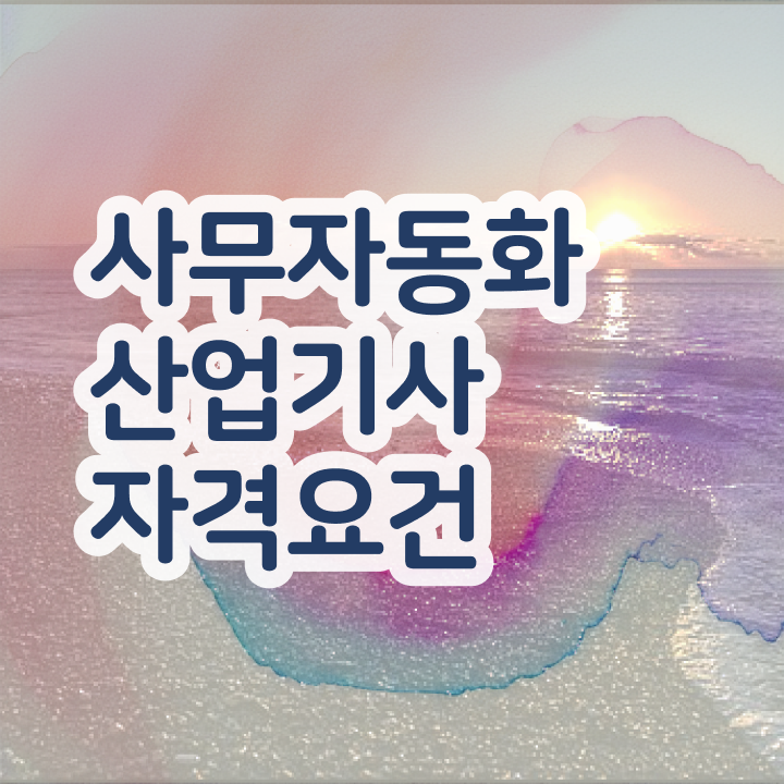  사무자동화 산업기사 기출문제해설 사무자동화산업기사 응시조건 인강만 듣고 쉽고 빠르게 완료한 비법