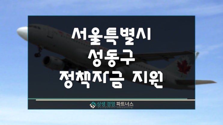  서울시 정책자금 성동구 특별신용보증 융자 정부 지원