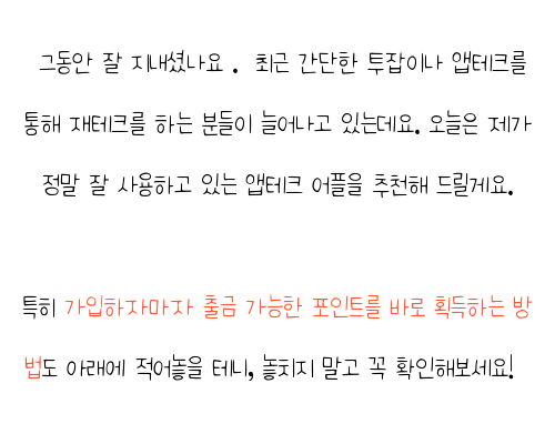  앱테크 , 사용 후기 궁금하다면