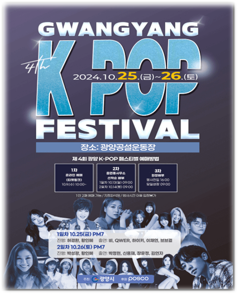 2024 광양 KPOP 페스티벌 기본정보 출연진 라인업 티켓팅