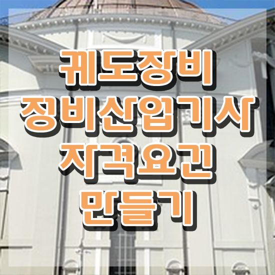 궤도장비정비산업기사 시험응시조건 온라인 수업으로 간단하게 성공한 과정