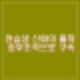 연습생 신화 장학영 승부조작으로 구속. 미코, 모델 출신 김지연과 결혼 후 빚때문에 이혼.