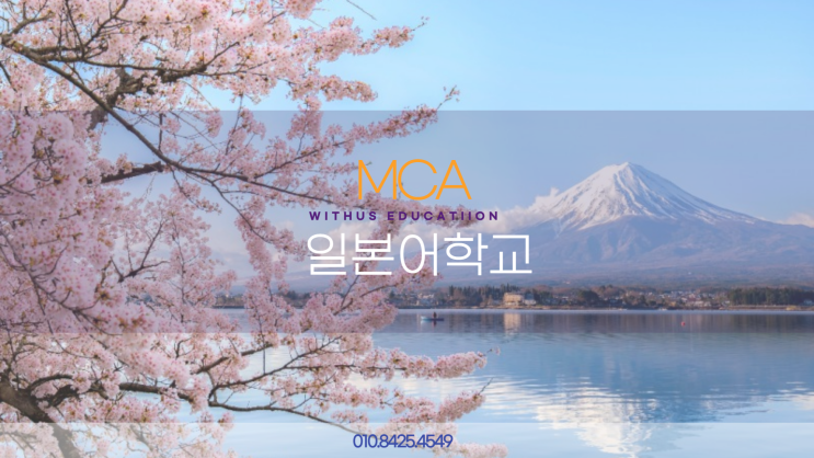  일본 유학 어학연수 도쿄 MCA 일본어학교 단기 3 6 개월 1년 비용