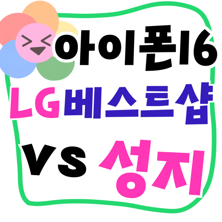 LG베스트샵 아이폰16 할인 성지 가격 비교 LG베스트샵 아이폰16 할인 성지 가격 비교