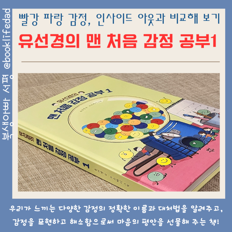  유선경 작가, 맨 처음 감정 공부 1, 빨강 파랑 감정의 이름 - 인사이드 아웃과 비교해 보기