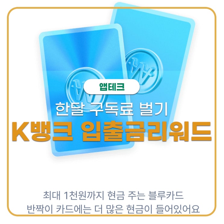  K뱅크 입출금 리워드 참여로 멤버십 구독료 벌어요