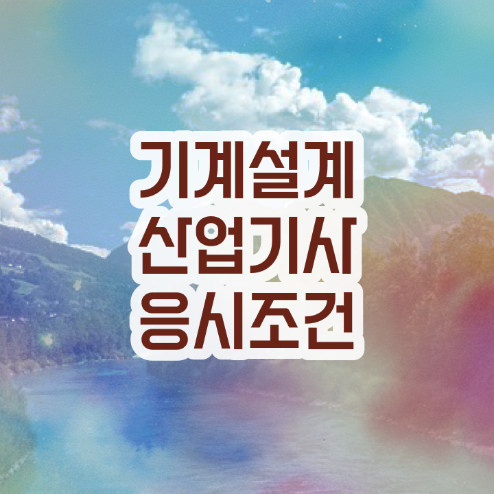  기계설계산업기사 국비 기계설계산업기사 시험응시조건 온라인 수업으로 빠르게 준비한 노하우
