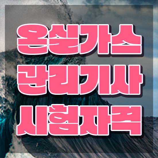  온실가스관리기사 전망 온실가스관리기사 시험자격 온라인으로 단기간에 완료한 후기