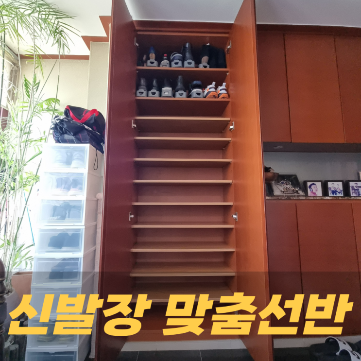  회전신발장 철거하고 맞춤선반 설치로 수납공간을 만들어요