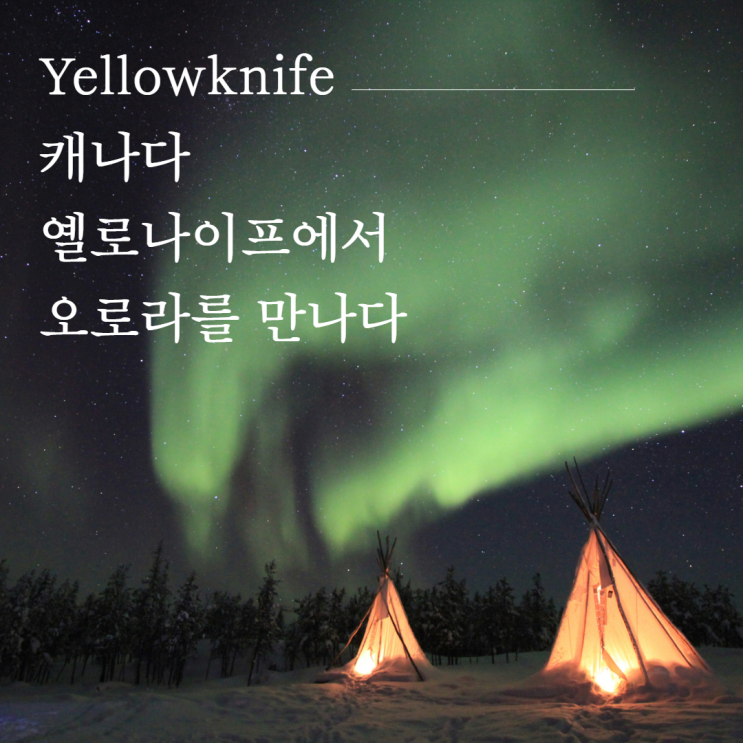  캐나다 옐로나이프 오로라 여행ㅣ오로라 최적기 밴쿠버 오로라빌리지 패키지여행 자유일정