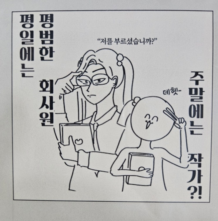  [책] 직장인이 꿈은 아니었습니다만?! - 그런데 직장인이 되었어요