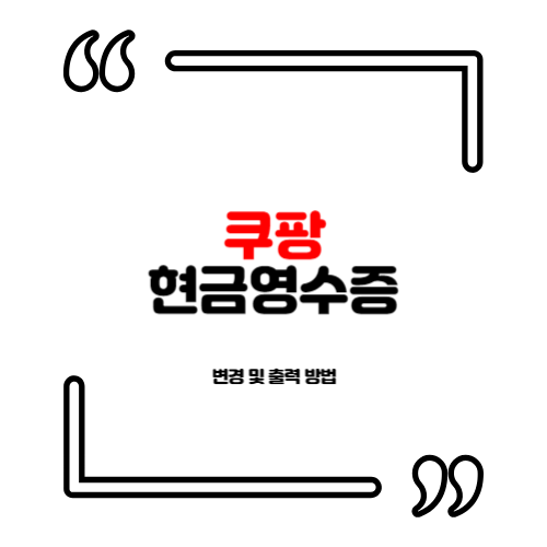 쿠팡 현금영수증 변경 및 출력 방법 알아보기