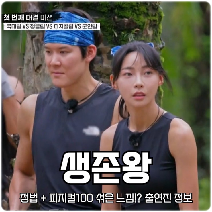 <b>김병만 생존왕</b> '정법 + 피지컬100' 섞은 느낌?! 출연진 정보