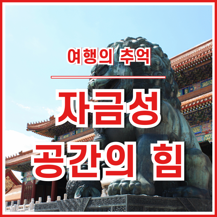  [중국/북경] 압도적인 공간의 힘을 느낀 자금성, 여행의 추억