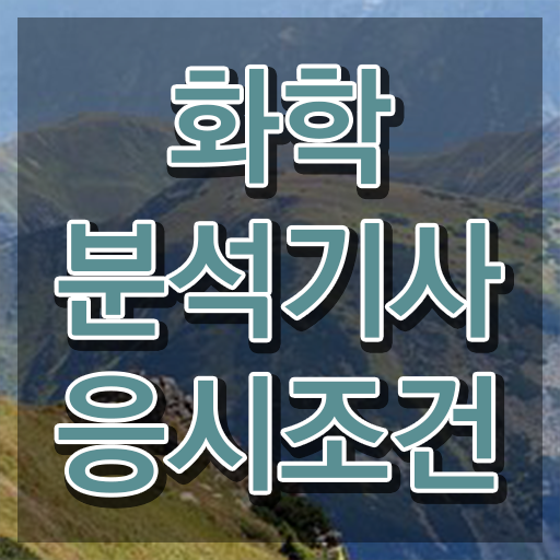  화학연구원자격증 , 화학분석기사 응시자격 집에서 온라인으로 간단하게 성공한 후기