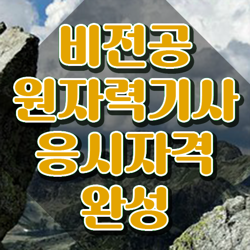  원자력기사일정 원자력기사 취득자격 집에서 온라인으로 단기간에 준비한 과정