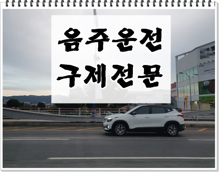  부산음주단속 운전면허 취소처분 행정구제