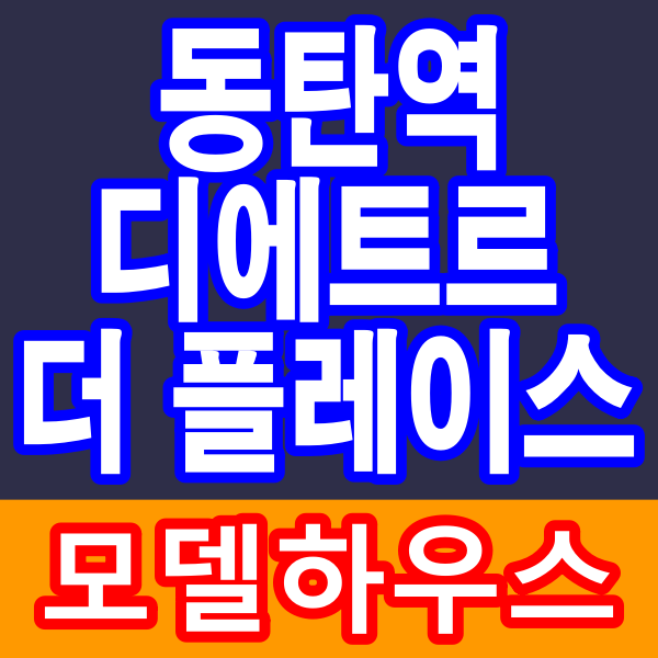 동탄역 디에트르 퍼스티지 더 플레이스 마당 삼성SDI 확정 상가 공급안내
