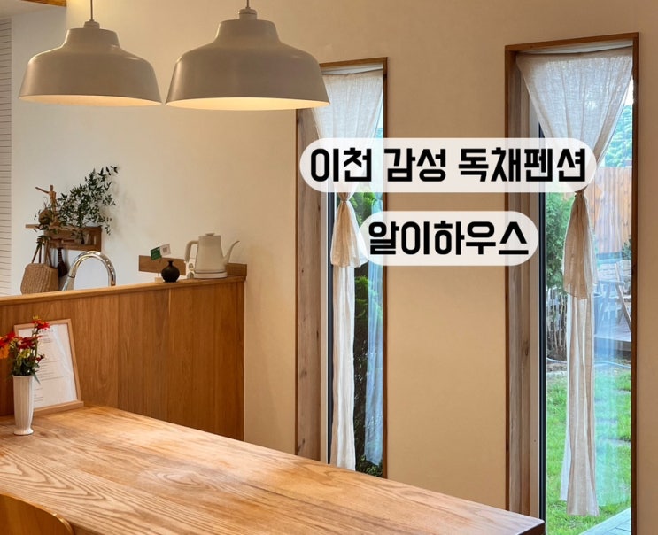  [이천] 감성 독채 펜션 숙소 알이하우스