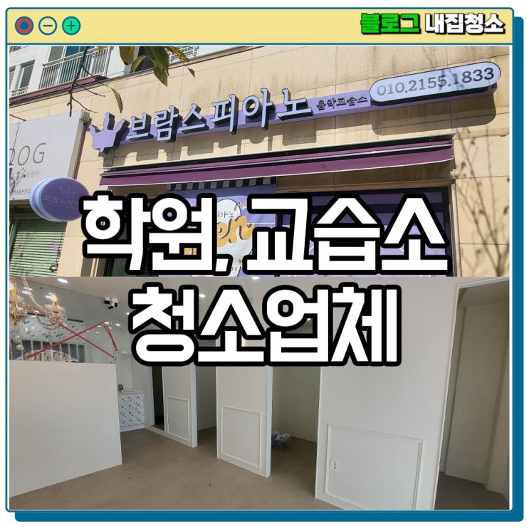  학원 청소 비용 피아노 교습소 및 음악학원 인테리어청소 정보