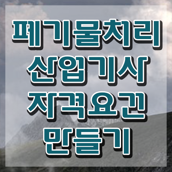  폐기물처리산업기사 응시자격 온라인 수업으로 간단하게 끝낸 방법