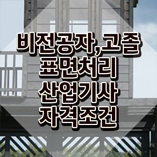  표면처리산업기사 응시조건 학점은행제로 간단하게 끝낸 과정