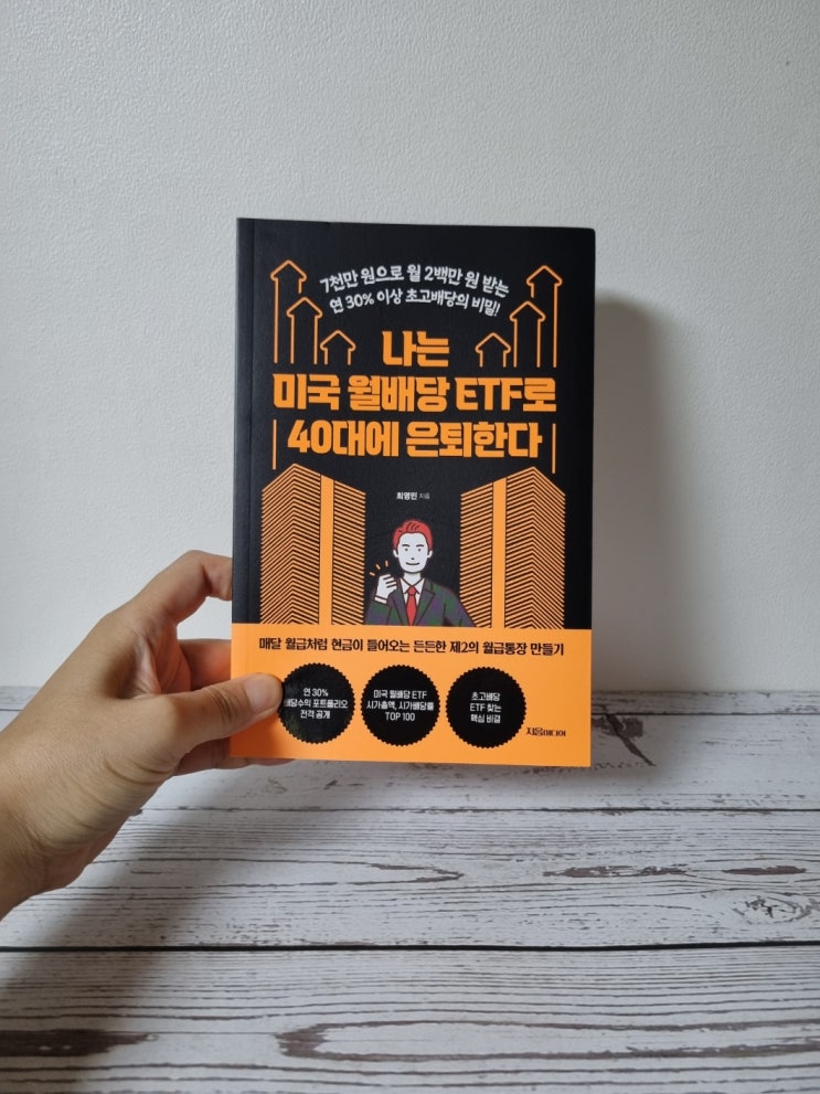  재테크 도서, 나는 미국 월배당 ETF로 40대에 은퇴한다