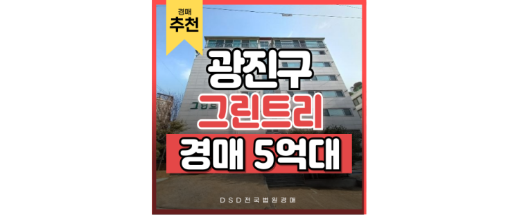 광진구아파트경매 중곡동 그린트리, 한강이 보이는 호재아파트 광진구아파트경매 중곡동 그린트리, 한강이 보이는 호재아파트