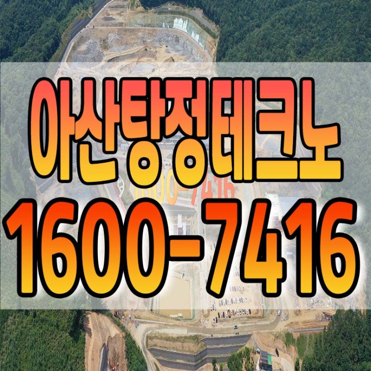  아산 탕정테크노 일반산업단지 잔여필지 분양
