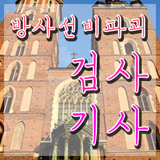  방사선비파괴검사기사 응시자격 방사선비파괴검사기사 시험응시자격 인강으로 간편하게 준비한 방법