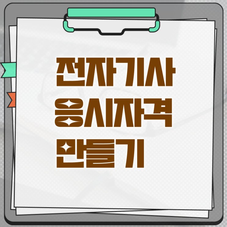  전자기사 하는일 전자기사 응시자격 인강만 듣고 단기간에 완료한 팁