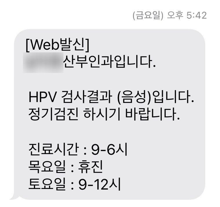 hpv 바이러스 검사 결과가 이틀 만에 나왔어요! (+ 실비청구 결과, 질병분류코드)
