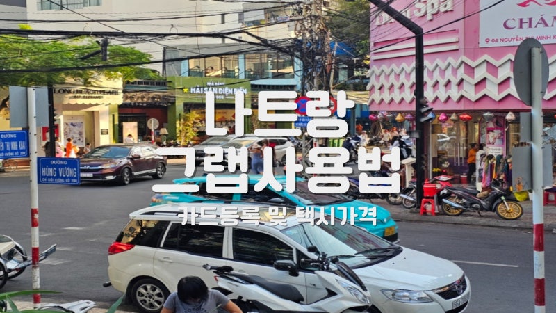 베트남 나트랑 그랩 사용법 및 카드등록 방법 택시 가격 종류