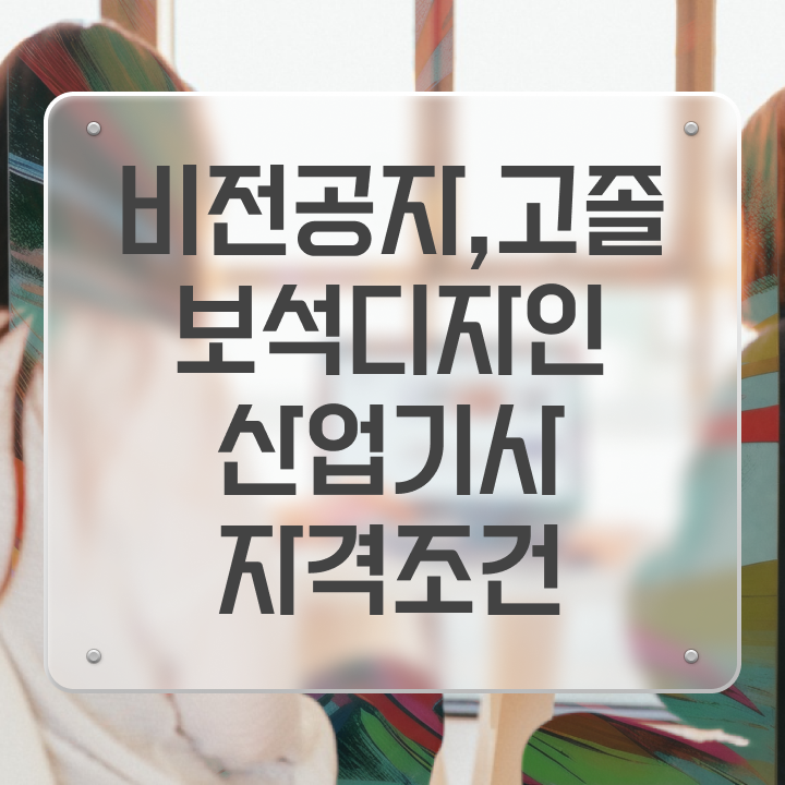  보석디자인산업기사 응시자격확인 보석디자인산업기사 응시자격 온라인 과정으로 간단하게 성공한 전략