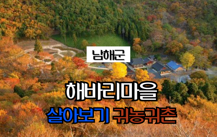  경남 남해_해바리마을(2기)_살아보기_귀농귀촌