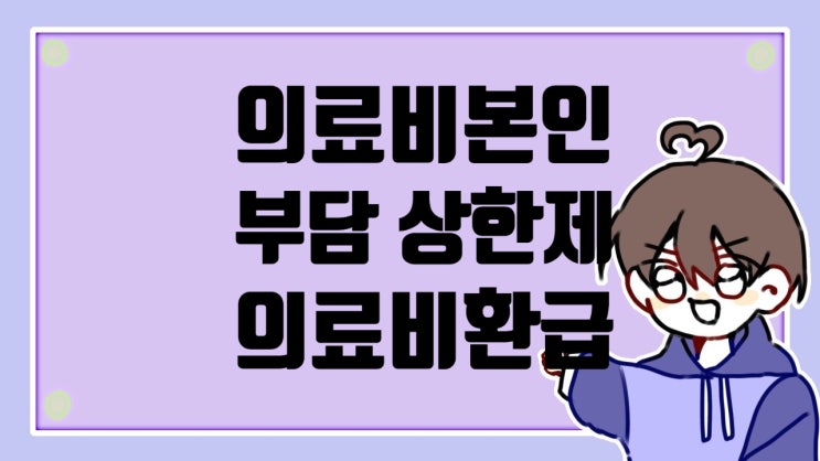  의료비 환급 받기 의료비 상한제